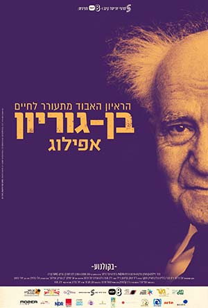 Ben-Gurion: Epilogue